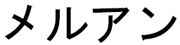 Merouane en japonais