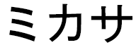 Mikasa en japonais