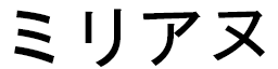 Miriann en japonais