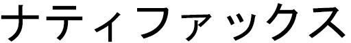 Natifax en japonais