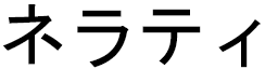 Nairati en japonais