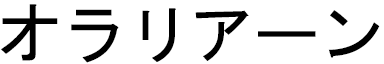 Olariane en japonais