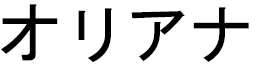 Oliana en japonais