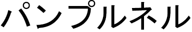 Pinprenelle en japonais
