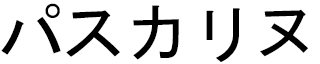 Pascaline en japonais