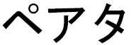 Peata en japonais