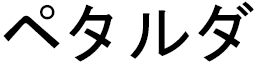 Petalouda en japonais