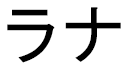 Lanah en japonais