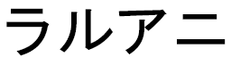 Lalouani en japonais