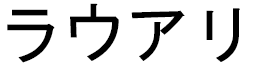 Lahouarie en japonais