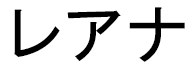 Léannah en japonais