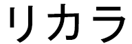 Lykara en japonais