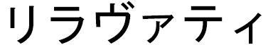 Lilavati en japonais