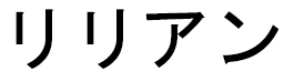 Lyliane en japonais