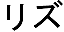 Lyze en japonais