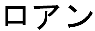 Lohan en japonais