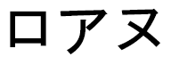 Lohane en japonais