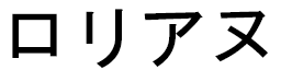 Lauriane en japonais
