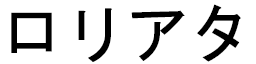 Loriata en japonais