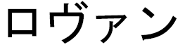 Lovan en japonais