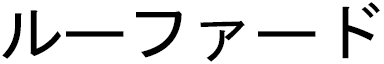 Ruford en japonais