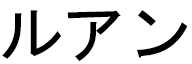 Louhanne en japonais