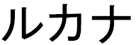 Loukana en japonais