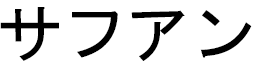 Safouane en japonais