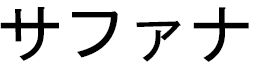 Saffana en japonais