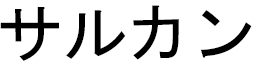 Sarkan en japonais