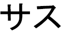 Sasou en japonais