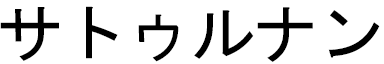 Saturnin en japonais