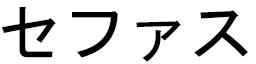 Céphas en japonais