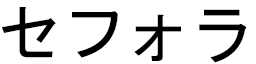 Céphora en japonais