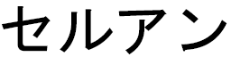 Celouan en japonais