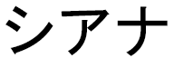 Ciana en japonais