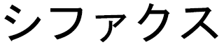 Sifax en japonais
