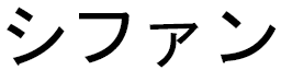 Sifaan en japonais
