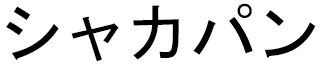 Chakapan en japonais