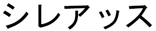 Siléas en japonais