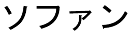 Sohane en japonais