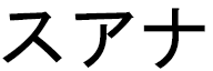 Suhana en japonais