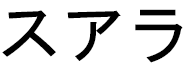 Zuhara en japonais