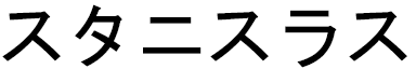Stanislas en japonais