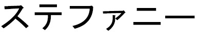 Stéphanie en japonais