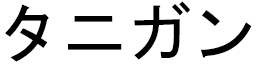 Thanigan en japonais