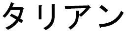 Talian en japonais