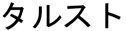 Taloust en japonais