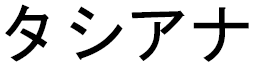 Tassiana en japonais