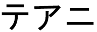 Tehanie en japonais